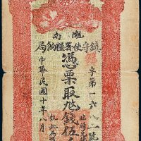 陇南镇守使署粮饷局伍千文