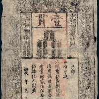 大明通行宝钞壹贯