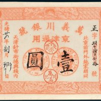 万义川银号京津通用壹圆