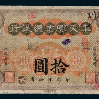 奉天兴业总银行拾圆