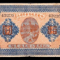 1919民国八年哈尔滨总商会临时存票五位号拾圆 5成新