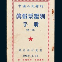 1950年1月15日中国人民银行总行发行处制《真假票鉴别手册第一册》