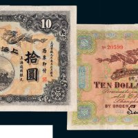 上海四明银行拾圆