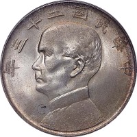 孙像船洋民国23年壹圆普通 PCGS MS 64