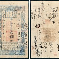 户部官票伍两