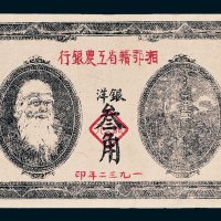 1932年湘鄂赣省工农银行银洋叁角