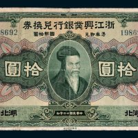 浙江兴业银行兑换券湖北拾圆