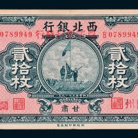 西北银行改农工银行发行甘肃贰拾枚