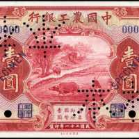 民国二十一年中国农工银行一圆样张