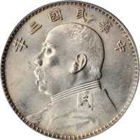 袁世凯像民国三年壹圆三角元 PCGS MS 60