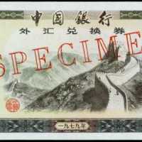 1979年中国银行外汇券一百圆样张