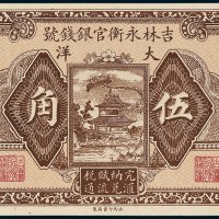 吉林永衡官银钱号大洋伍角