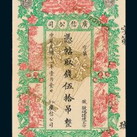 江省广信公司伍拾吊单正、反样票