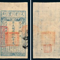 大清宝钞伍拾千文