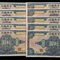 1928民国十七年中央银行上海地名拾圆十枚连号