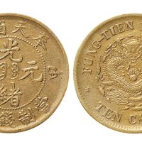 甲辰（1904年）奉天省造光绪元宝十文铜元