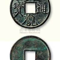 北宋大观通宝折三