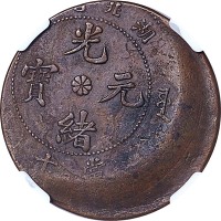 1902~05及1903错打铜币两枚 