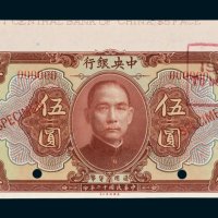中央银行伍圆样票
