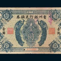 贵州银行兑换券壹圆