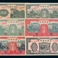 冀南银行纸币一组六枚