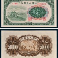 第一版人民币伍万圆收割机