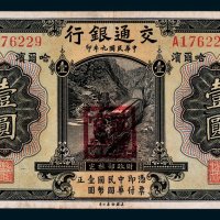 交通银行哈尔滨壹圆