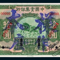 中国实业银行青岛拾圆单正、反样票各一枚