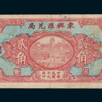东兴汇兑局福建莆田贰角