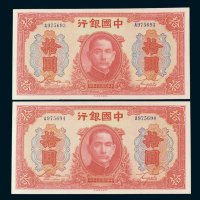 中国银行拾圆二枚连号