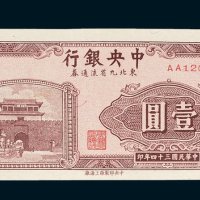 中央银行东北九省流通券壹圆