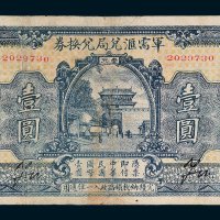 军需汇兑局兑换券汉口壹圆