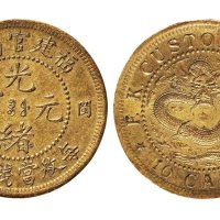 福建省造光绪元宝闽关十文小闽关样币黄铜 完未流通