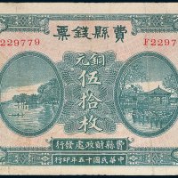 费县钱票铜元伍拾枚