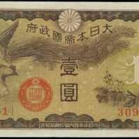 1940年日本帝国政府军用手票一圆