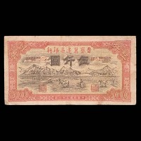1947民国三十六年晋察冀边区银行伍仟圆