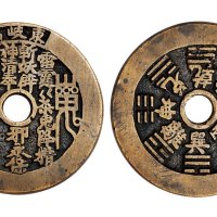 东岐山符咒背八卦文字花钱