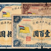 满洲中央银行五分、壹圆、伍圆、拾圆、壹百圆各一枚