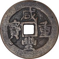 咸丰重宝宝迪局当五十