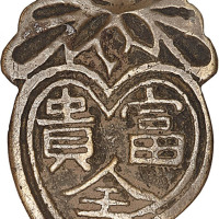 富贵全寿福双及天子万年背平安如意挂花钱两枚