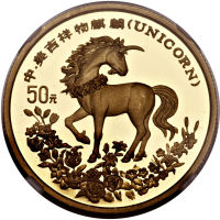 1994年中美吉祥物麒麟独角兽纪念金币50元 NGC PF 69