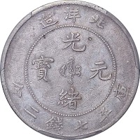 1900光绪二十六年北洋造光绪元宝七钱二分