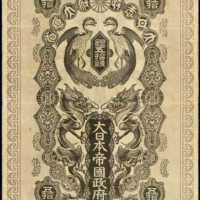 明治37年日本帝国政府军用手票五拾钱