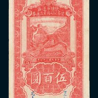 陕甘宁边区贸易公司商业流通券伍百圆