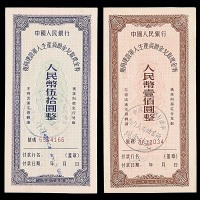 1956中国人民银行复员建设军人生产资助金兑取现金券伍拾圆及一佰圆各一枚，共计两枚 