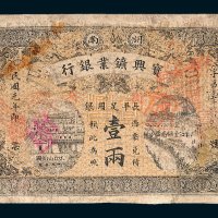 湖南宝兴矿业银行长平足用银壹两