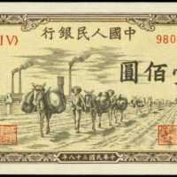 1949年中国人民银行一佰圆
