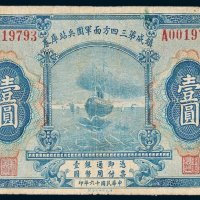 镇威第三四方面军团兵站库券壹圆