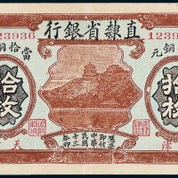 直隶省银行天津当拾铜元拾枚