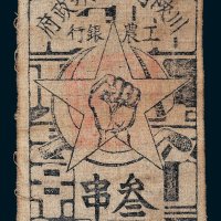 1933年川陕省苏维埃政府工农银行叁串布币